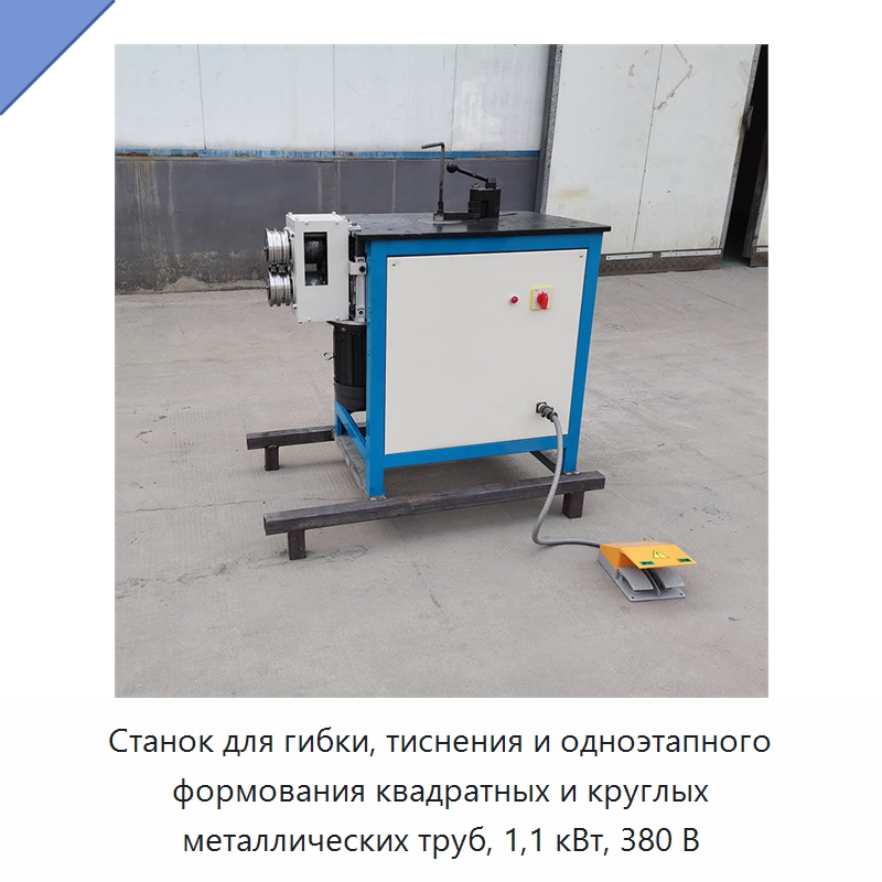 Станок для гибки, тиснения и одноэтапного формования квадратных и круглых металлических труб, 1,1 кВт, 380 В — Оборудование для металлообработки и металлургии
