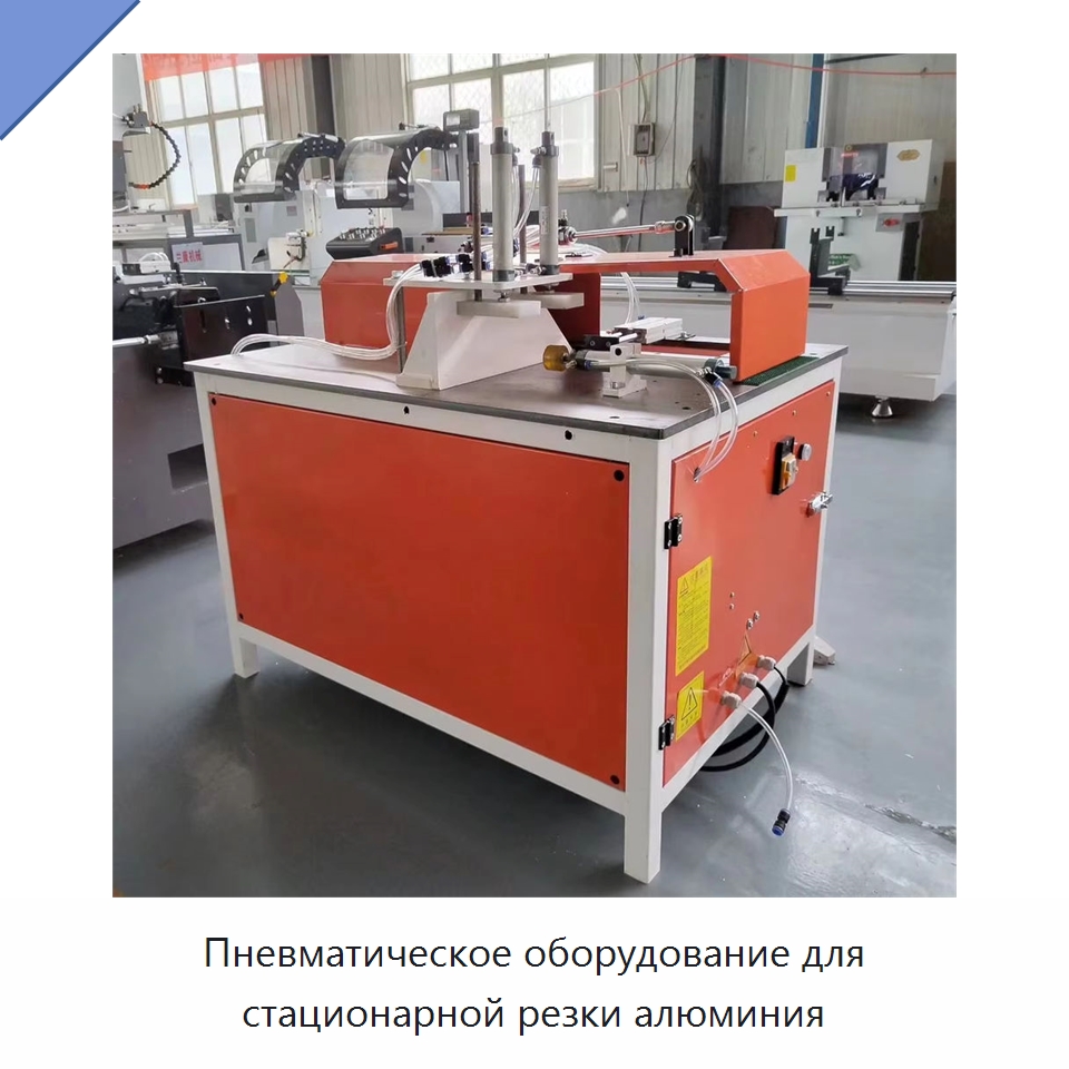 Пневматическое оборудование для стационарной резки алюминия — Листообрабатывающее оборудование