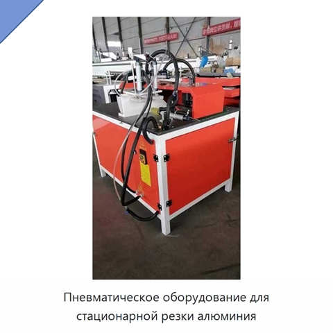 Пневматическое оборудование для стационарной резки алюминия