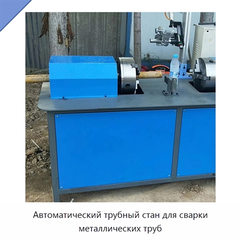Автоматический трубный стан для сварки металлических труб