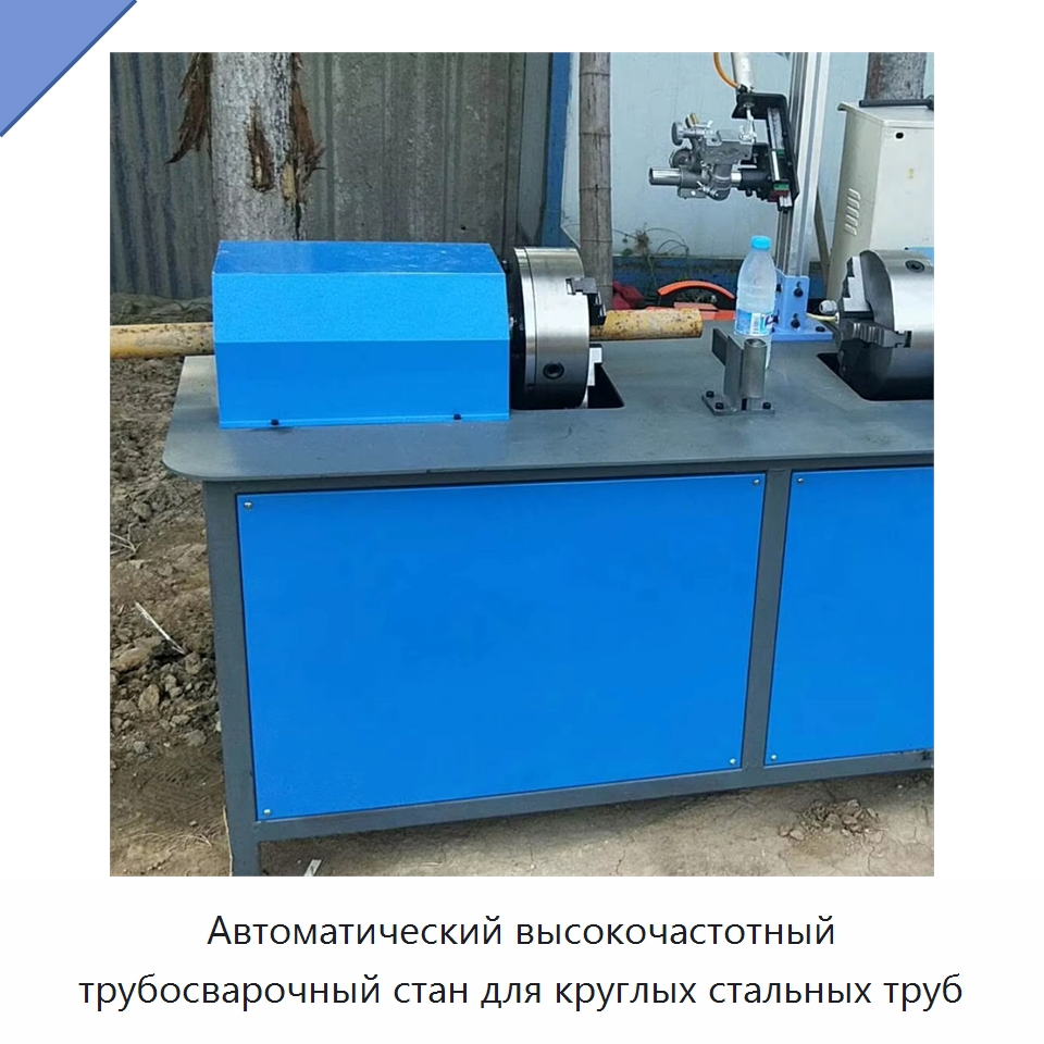 Автоматический трубный стан для сварки металлических труб — Оборудование для производства труб