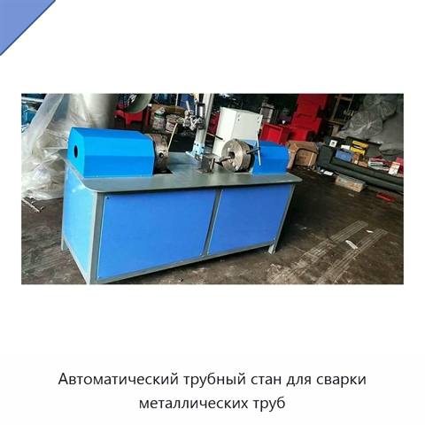Автоматический трубный стан для сварки металлических труб