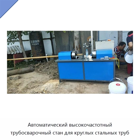 Автоматический трубный стан для сварки металлических труб