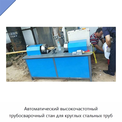 Автоматический трубный стан для сварки металлических труб