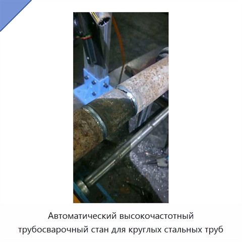 Автоматический трубный стан для сварки металлических труб