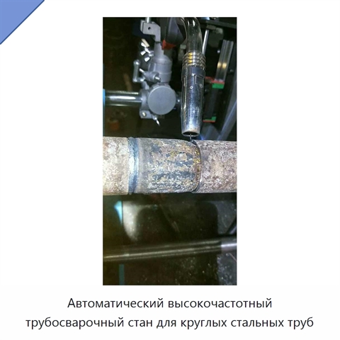 Автоматический трубный стан для сварки металлических труб