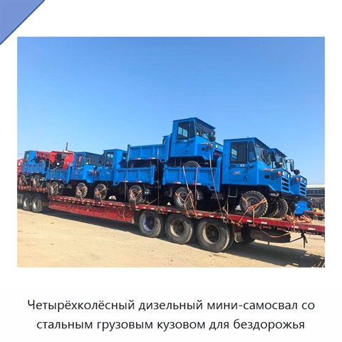 Четырёхколёсный дизельный мини-самосвал со стальным грузовым кузовом для бездорожья