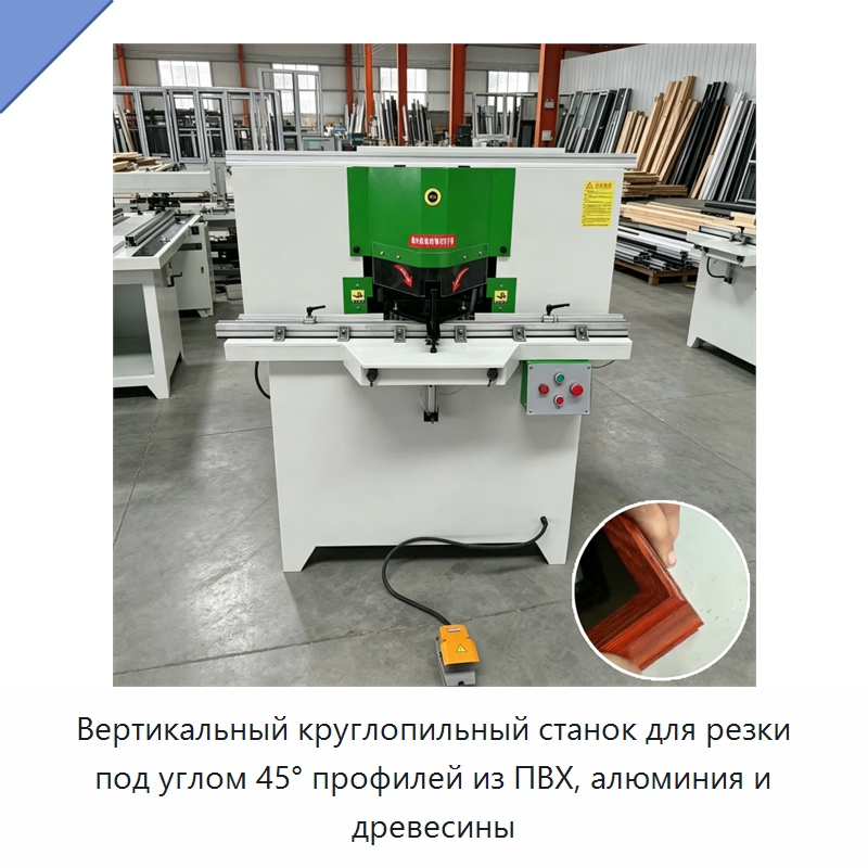 Вертикальный круглопильный станок для резки под углом 45° профилей из ПВХ, алюминия и древесины — Пильные станки по дереву