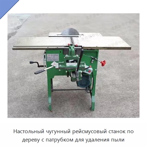 Настольный чугунный рейсмусовый станок по дереву с патрубком для удаления пыли