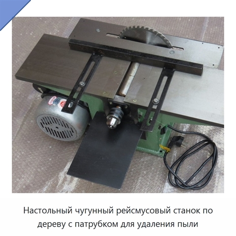 Настольный чугунный рейсмусовый станок по дереву с патрубком для удаления пыли