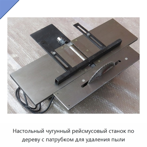 Настольный чугунный рейсмусовый станок по дереву с патрубком для удаления пыли