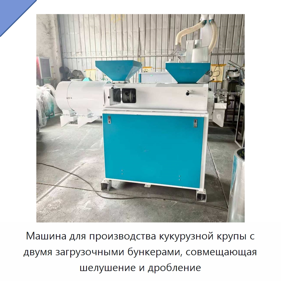 Машина для производства кукурузной крупы с двумя загрузочными бункерами, совмещающая шелушение и дробление — Шелушильные машины