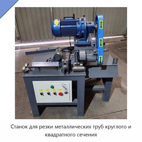 Станок для резки металлических труб круглого и квадратного сечения