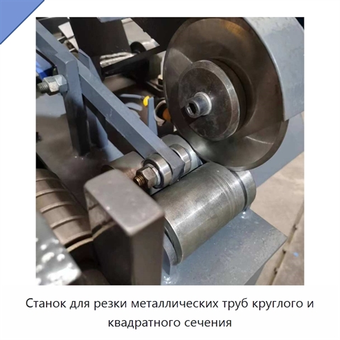 Станок для резки металлических труб круглого и квадратного сечения