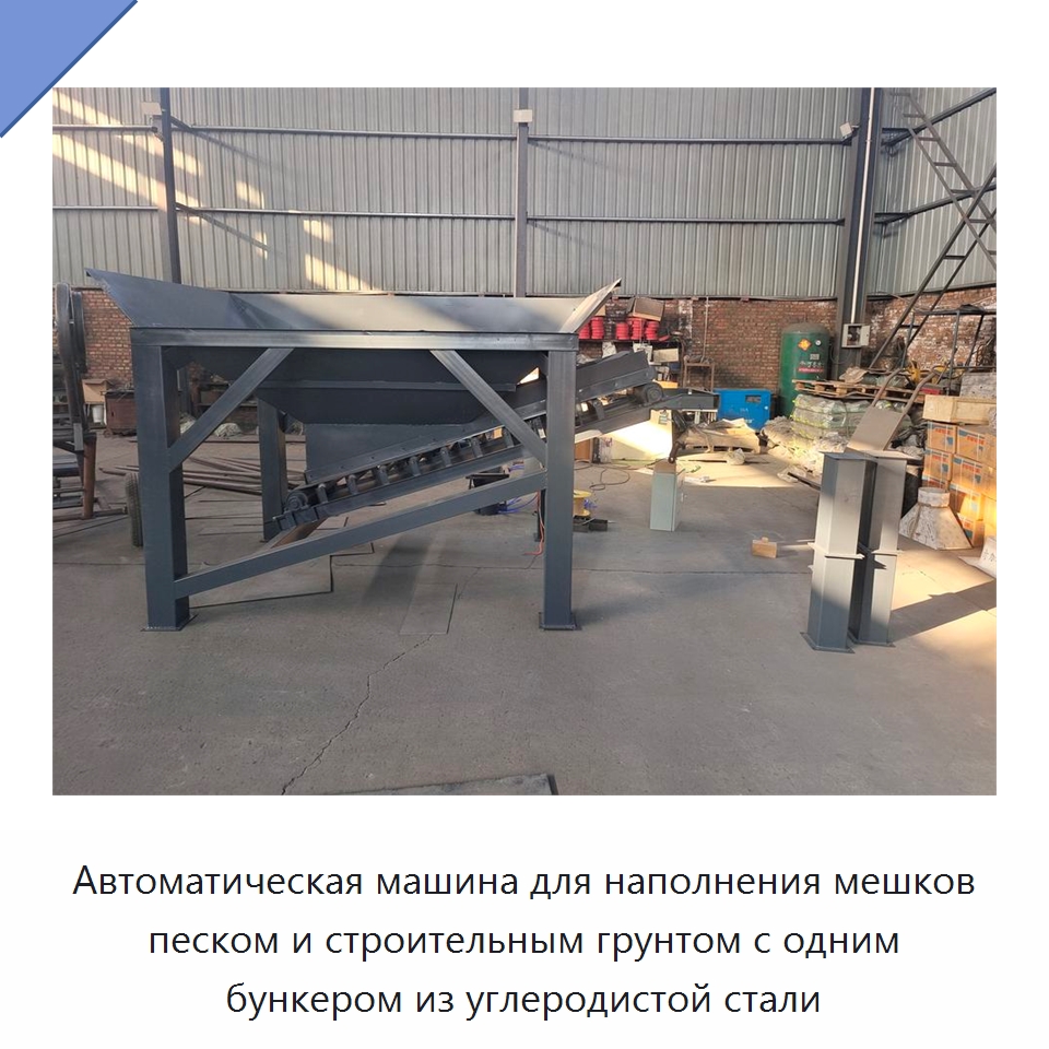 Автоматическая машина для наполнения мешков песком и строительным грунтом с одним бункером из углеродистой стали — Специальные упаковочные машины