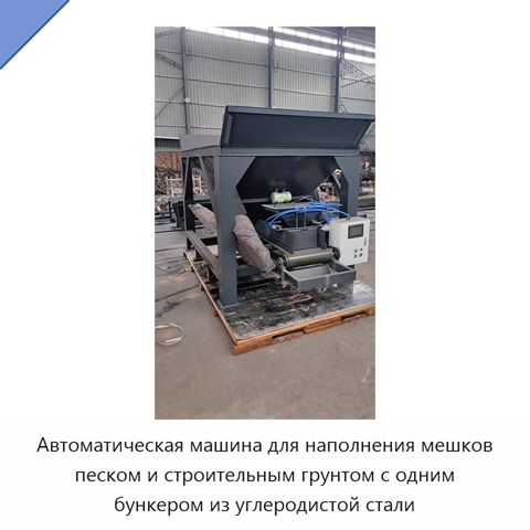 Автоматическая машина для наполнения мешков песком и строительным грунтом с одним бункером из углеродистой стали