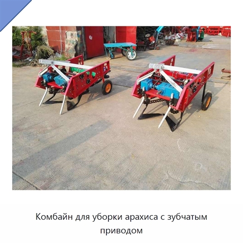 Комбайн для уборки арахиса с зубчатым приводом