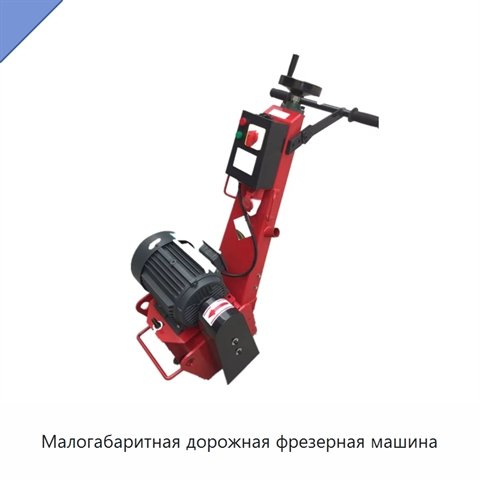 Малогабаритная дорожная фрезерная машина