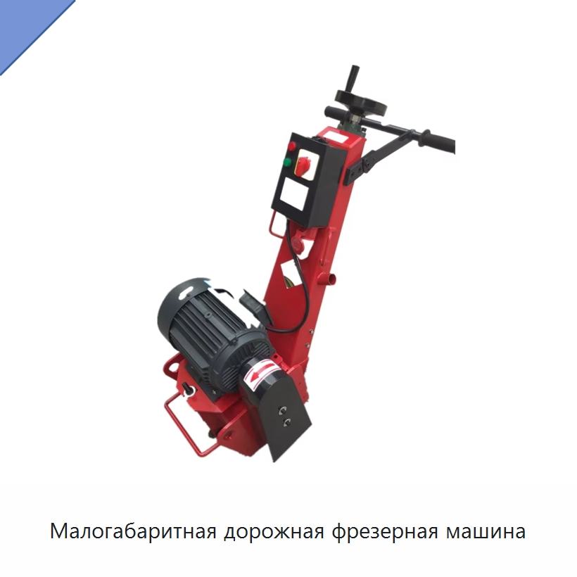 Малогабаритная дорожная фрезерная машина — Дорожная техника