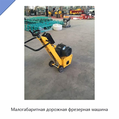 Малогабаритная дорожная фрезерная машина