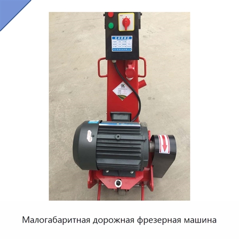 Малогабаритная дорожная фрезерная машина