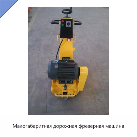 Малогабаритная дорожная фрезерная машина