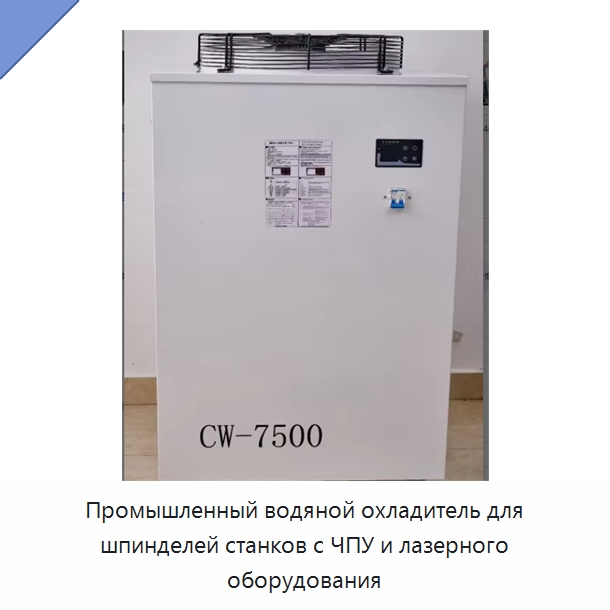 Промышленный водяной охладитель для шпинделей станков с ЧПУ и лазерного оборудования — Охладительное оборудование