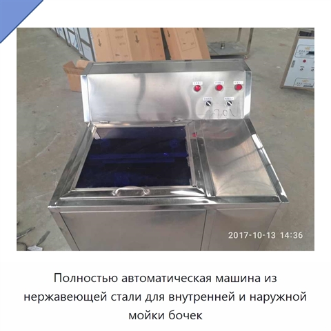 Полностью автоматическая машина из нержавеющей стали для внутренней и наружной мойки бочек