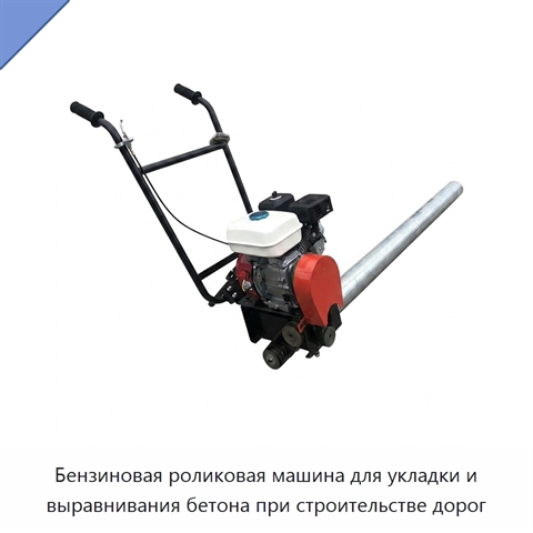 Бензиновая роликовая машина для укладки и выравнивания бетона при строительстве дорог