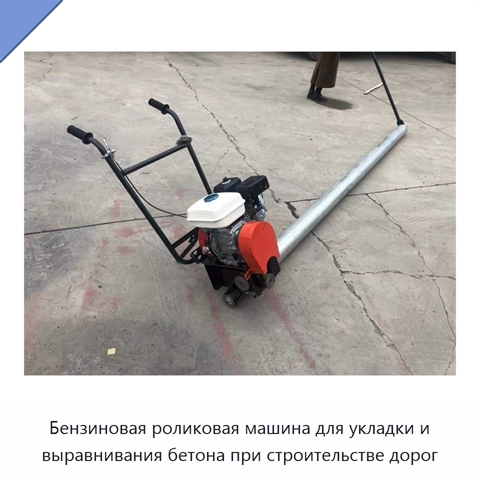 Бензиновая роликовая машина для укладки и выравнивания бетона при строительстве дорог