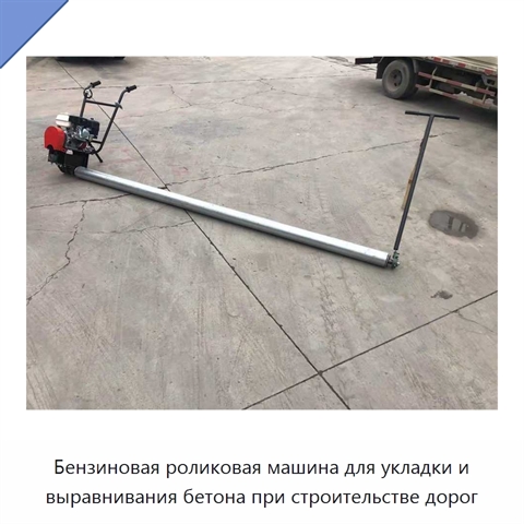 Бензиновая роликовая машина для укладки и выравнивания бетона при строительстве дорог