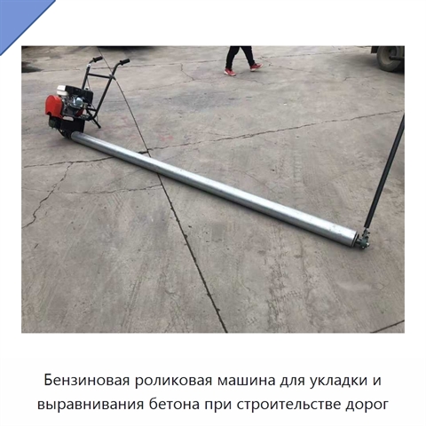 Бензиновая роликовая машина для укладки и выравнивания бетона при строительстве дорог