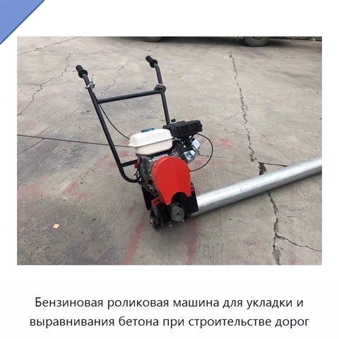Бензиновая роликовая машина для укладки и выравнивания бетона при строительстве дорог