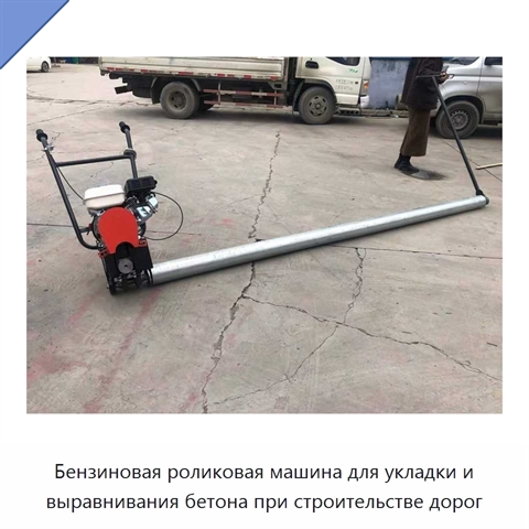 Бензиновая роликовая машина для укладки и выравнивания бетона при строительстве дорог