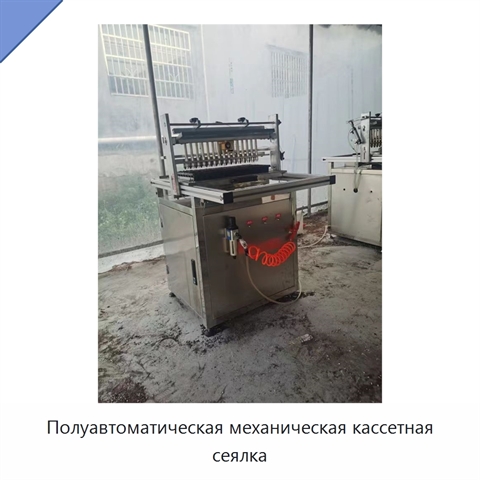 Полуавтоматическая механическая кассетная сеялка