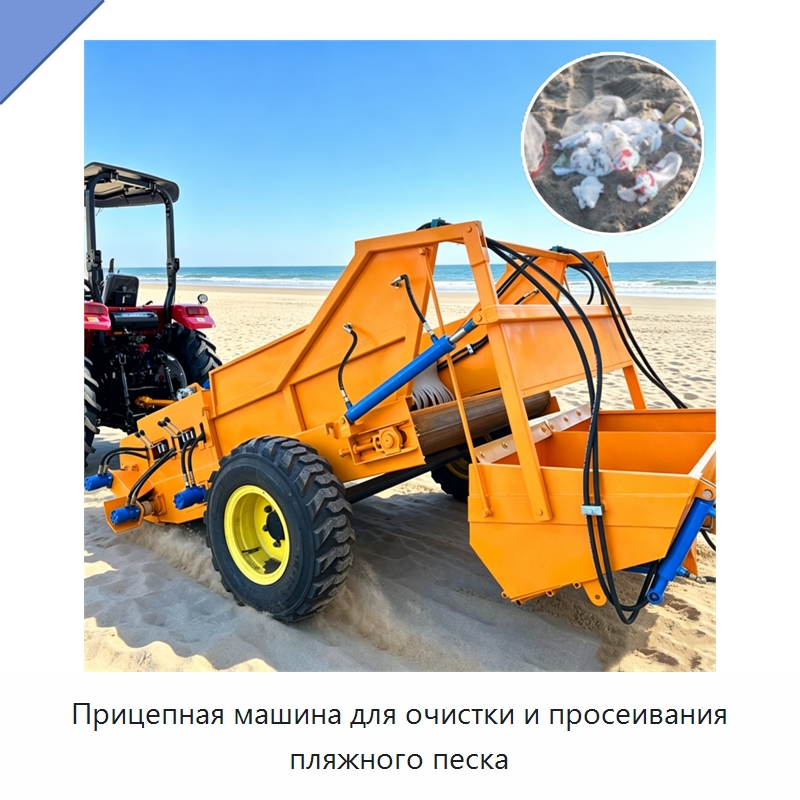 Прицепная машина для очистки и просеивания пляжного песка — Промышленное оборудование