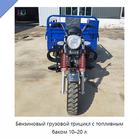 Бензиновый грузовой трицикл с топливным баком 10–20 л