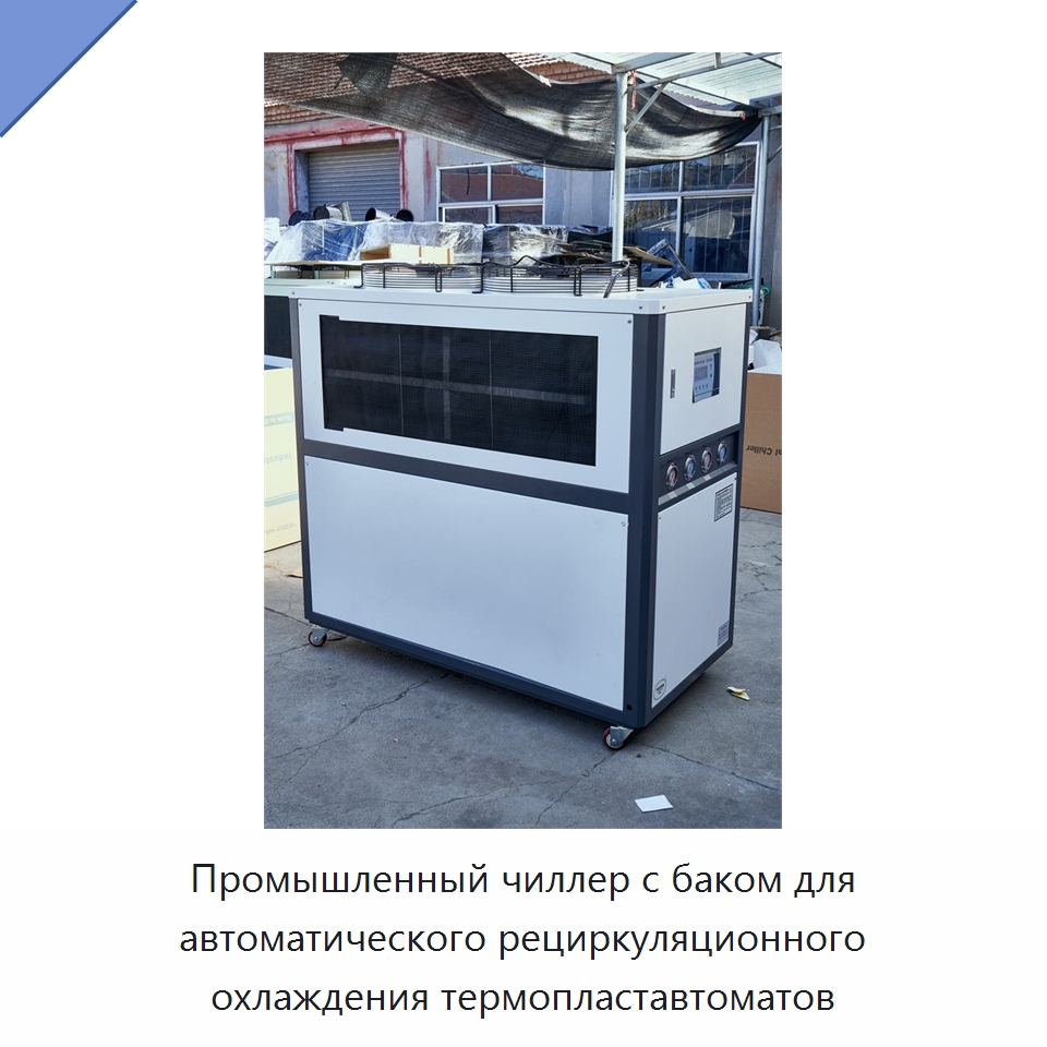 Промышленный чиллер с баком для автоматического рециркуляционного охлаждения термопластавтоматов — Охладительное оборудование