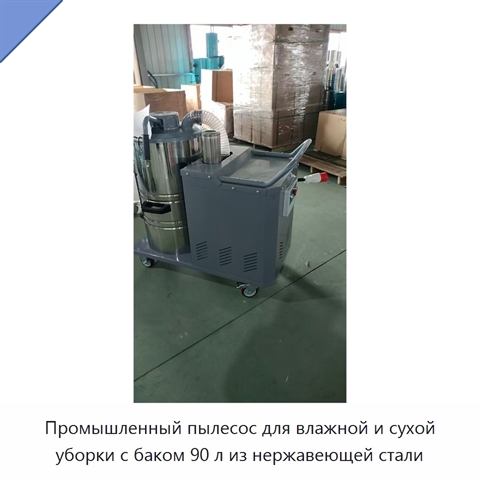 Промышленный пылесос для влажной и сухой уборки с баком 90 л из нержавеющей стали