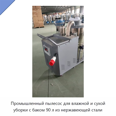 Промышленный пылесос для влажной и сухой уборки с баком 90 л из нержавеющей стали