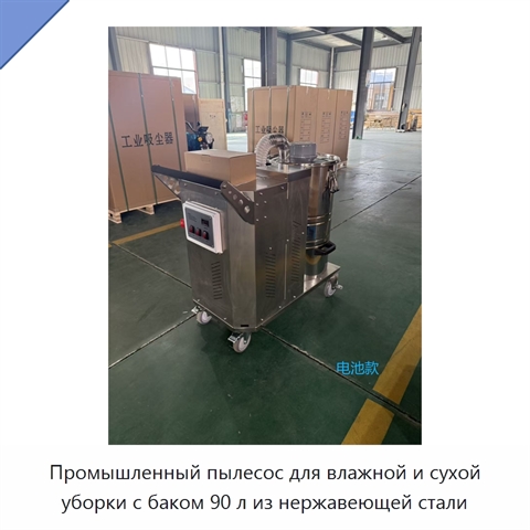 Промышленный пылесос для влажной и сухой уборки с баком 90 л из нержавеющей стали