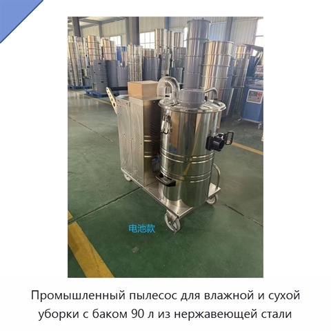 Промышленный пылесос для влажной и сухой уборки с баком 90 л из нержавеющей стали