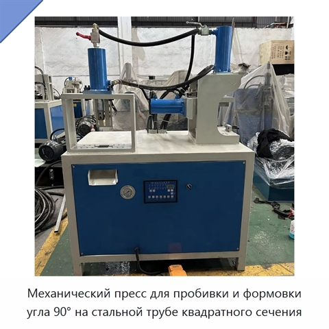 Механический пресс для пробивки и формовки угла 90° на стальной трубе квадратного сечения