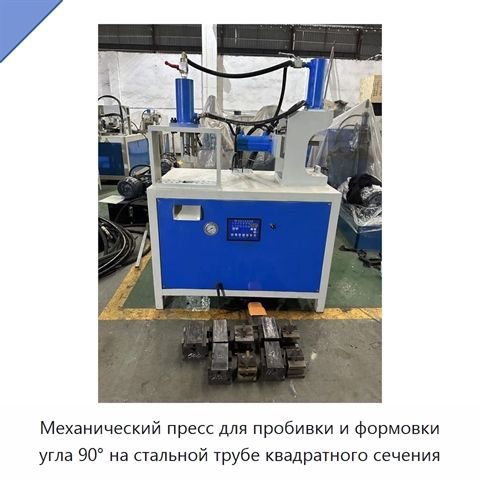 Механический пресс для пробивки и формовки угла 90° на стальной трубе квадратного сечения