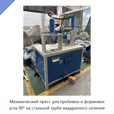 Механический пресс для пробивки и формовки угла 90° на стальной трубе квадратного сечения