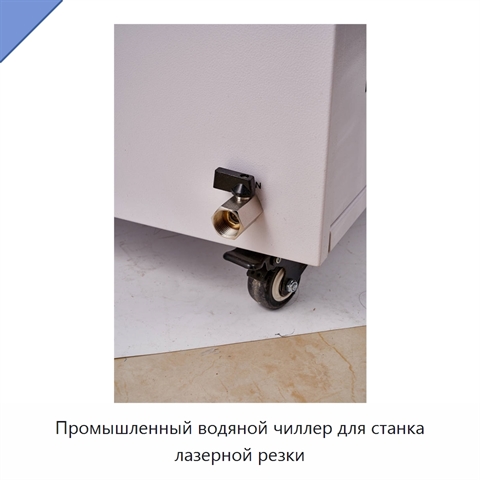 Промышленный водяной чиллер для станка лазерной резки