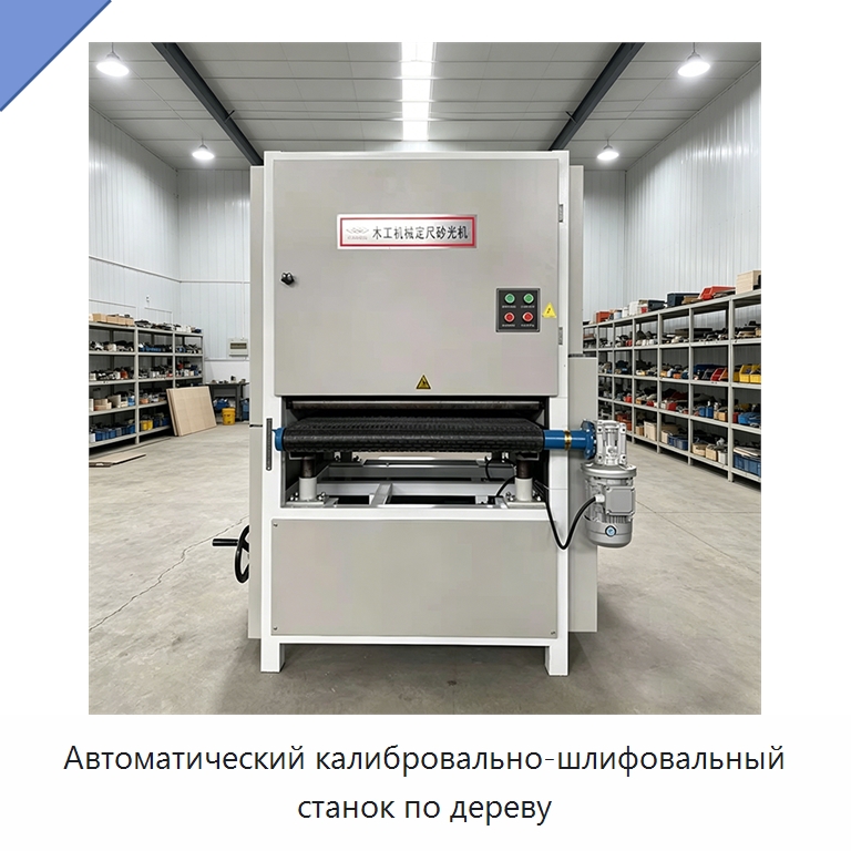 Автоматический калибровально-шлифовальный станок по дереву — Деревообрабатывающее оборудование
