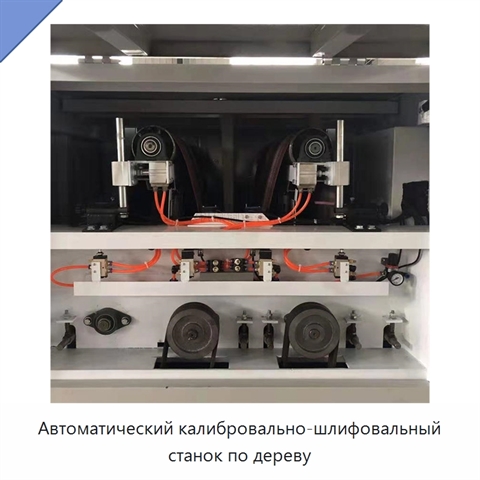 Автоматический калибровально-шлифовальный станок по дереву