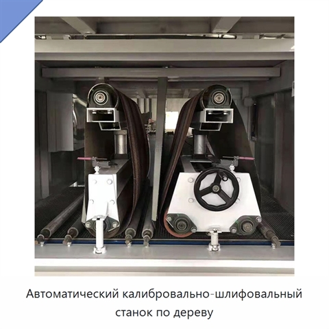 Автоматический калибровально-шлифовальный станок по дереву