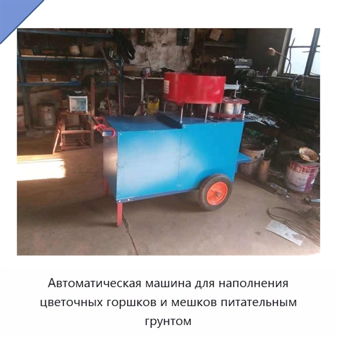 Автоматическая машина для наполнения цветочных горшков и мешков питательным грунтом